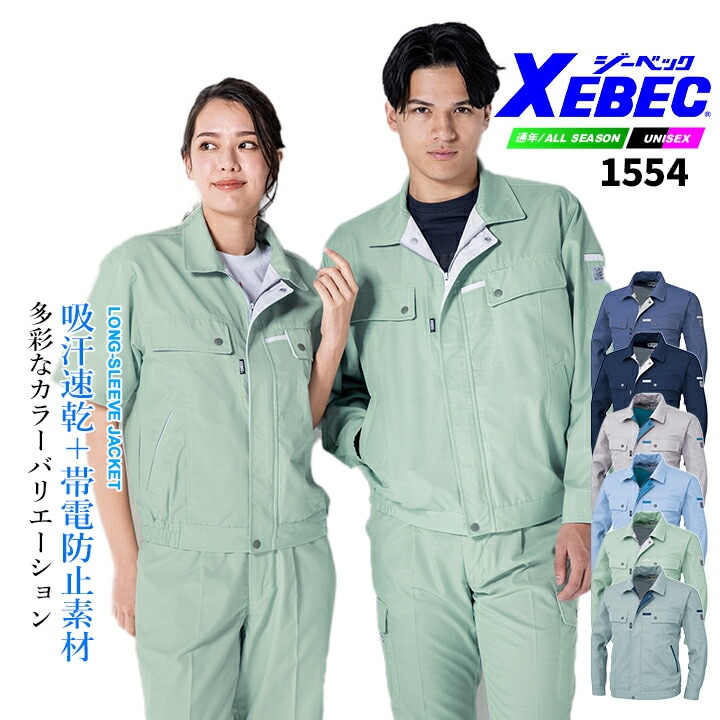 ジーベック 長袖ブルゾン 1554 エコ 吸汗速乾 帯電防止素材 男女ペア オールシーズン 作業服 作業着 ユニフォーム XEBEC