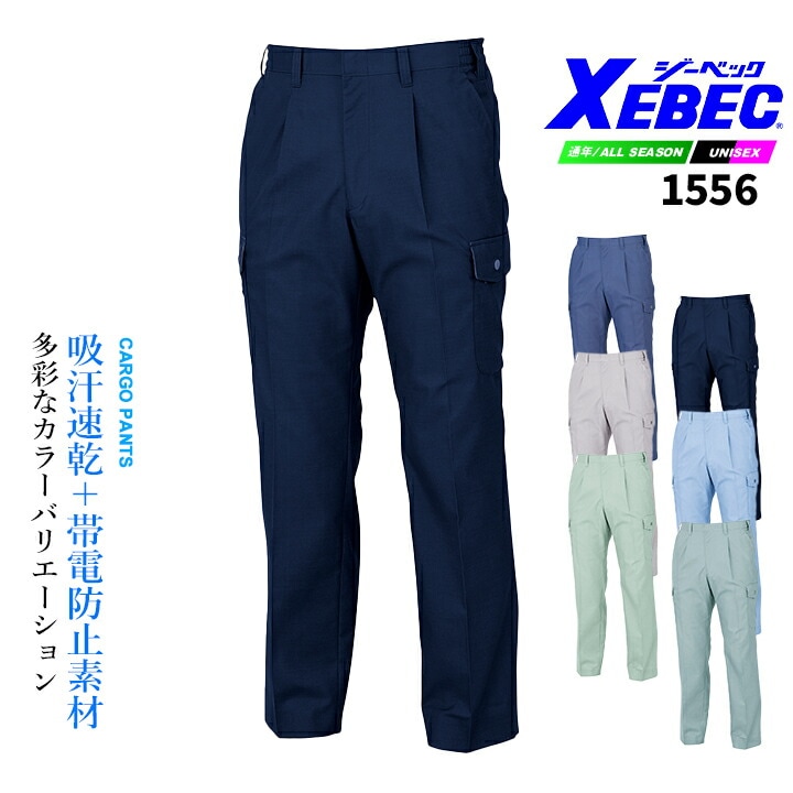 ジーベック カーゴパンツ 1556 エコ 吸汗速乾 帯電防止素材 男女ペア オールシーズン 作業服 作業着 ズボン ユニフォーム XEBEC