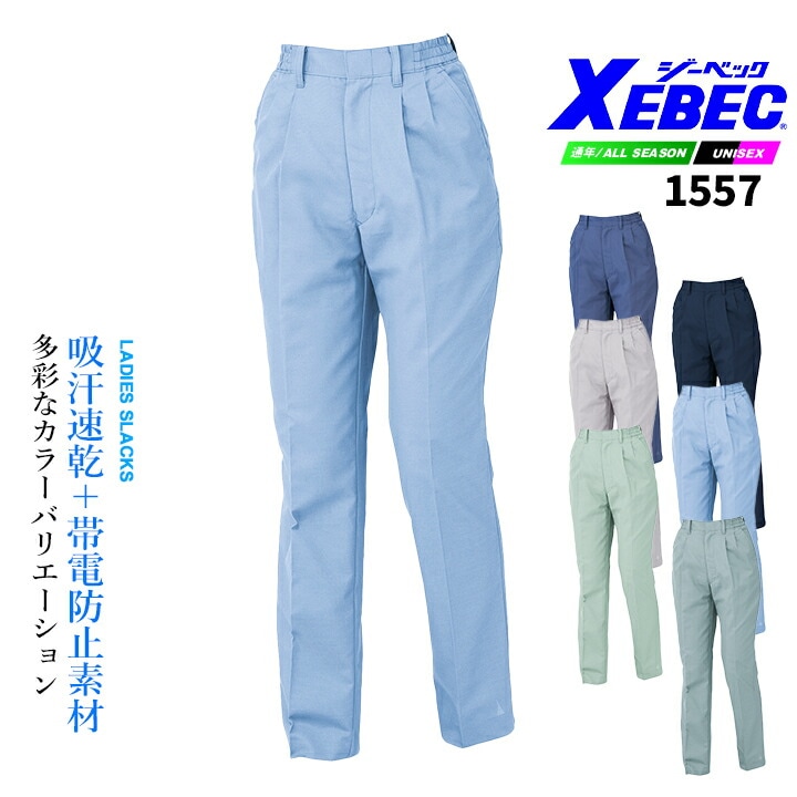 ジーベック スラックス 1557 エコ 吸汗速乾 帯電防止素材 男女ペア オールシーズン パンツ 作業服 作業着 ユニフォーム XEBEC