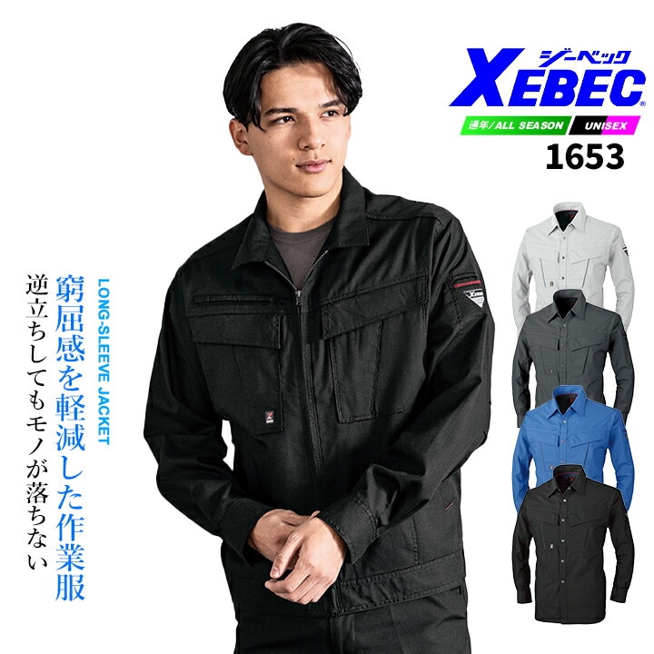 ジーベック 長袖ブルゾン 1654 通気性 清涼素材 帯電防止 吸汗速乾 オールシーズン 作業服 作業着 ユニフォーム ジャケット XEBEC