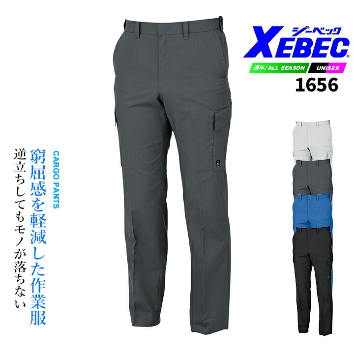 ジーベック カーゴパンツ 1656 通気性 清涼素材 帯電防止 吸汗速乾 ズボン オールシーズン 作業服 作業着 ユニフォーム XEBEC
