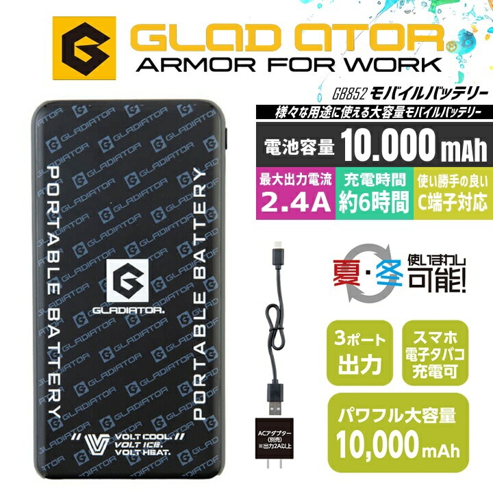 【即日発送】空調ウェア モバイルバッテリーセット GB852 バッテリーのみ 空調服 7時間稼働 ボルトクール ボルトヒート 夏冬対応 スマホ 電子タバコ バッテリー ACアダプター 充電ケーブル 作業着 作業服 ファン付きウェア対応  ヒーターベスト グラディエイター
