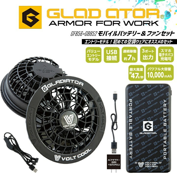 【即日発送】空調ウェア モバイルバッテリー＆ファンセット GB852 GF854 空調服 7時間稼働 ボルトクール ボルトヒート 夏冬対応 スマホ 電子タバコ バッテリー 作業着 作業服 ファン付きウェア対応  ヒーターベスト グラディエイター