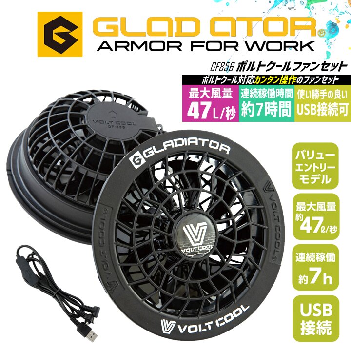 【即日発送】空調ウェア ファンセット GF856 ファンのみ ボルトクール 空調服 モバイルバッテリー対応 エントリーモデル 作業着 作業服 ファン付きウェア対応 グラディエーター