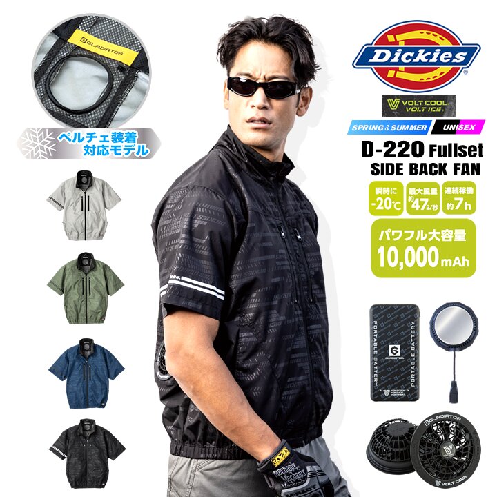 【即日発送】ディッキーズ 空調風神服 半袖ブルゾン モバイルバッテリー＆ファン＆ペルチェセット 2026年 サイドファン D-220 GB852 GF856 GP854 ボルトクール ペルチェネックホルダー 熱中症対策 遮熱 撥水 作業着 作業服 ファン付きウェア