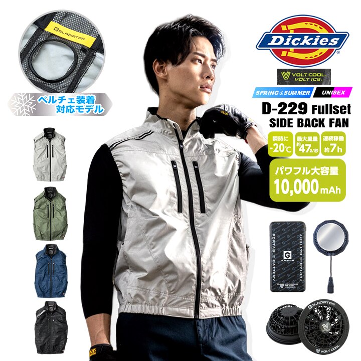 【即日発送】ディッキーズ 空調風神服 ベスト モバイルバッテリー＆ファン＆ペルチェセット 2026年 サイドファン D-229 GB852 GF856 GP854 ボルトクール ペルチェネックホルダー 熱中症対策 遮熱 撥水 作業着 作業服 ファン付きウェア
