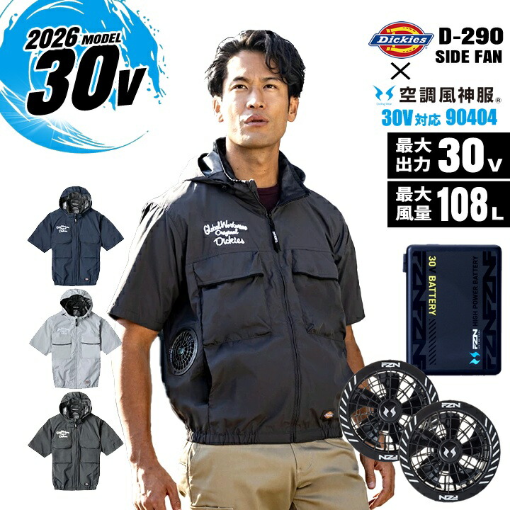 【即日発送】ディッキーズ 空調ウェア 2026年 半袖ブルゾン ファン バッテリーセット サイドファン D-290 空調風神服 90404 RD9680G RD9630H 30V グローバルレーベル ボルトクール ペルチェネックホルダー 熱中症対策 遮熱 撥水 作業着 作業服 ファン付きウェア