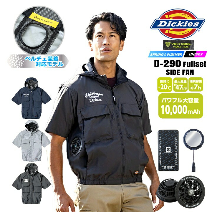 【即日発送】ディッキーズ 空調風神服 2026年 半袖ジャケット モバイルバッテリー＆ファン＆ペルチェセット サイドファン D-290 GB852 GF856 GP854 ボルトクール ペルチェネックホルダー 熱中症対策 遮熱 撥水 作業着 作業服 ファン付きウェア