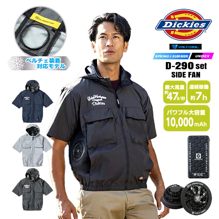 【即日発送】ディッキーズ 空調風神服 半袖ジャケット モバイルバッテリー＆ファンセット（ペルチェ無し）サイドファン 2026年 D-290 GB852 GF856 ボルトクール ペルチェネックホルダー 熱中症対策 遮熱 撥水 アウトドア 作業着 作業服 ファン付きウェア