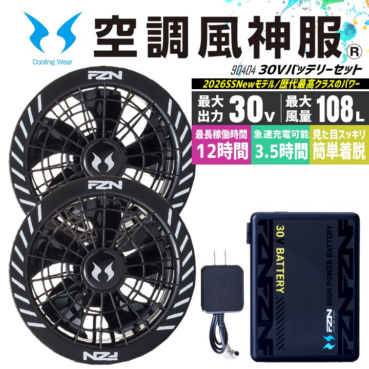 【即日発送】空調風神服 2026年 30V バッテリー＆ファンセット 90404 RD9680G RD9630H 30V グローバルレーベル ハイパワーファンセット 急速充電 ファン付きウェア対応 熱中症対策 空調作業服 作業着 サンエス