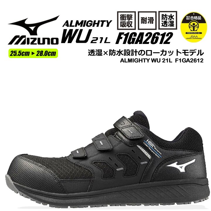 【即日発送】ミズノ 安全靴 防水 ローカット スニーカー F1GA2612 オールマイティ WU 21L 3E 防水 透湿 マジックタイプ 樹脂先芯 再起反射材 クッション性 耐滑 JSAA A種 衝撃吸収 軽量 MIZUNO 作業靴