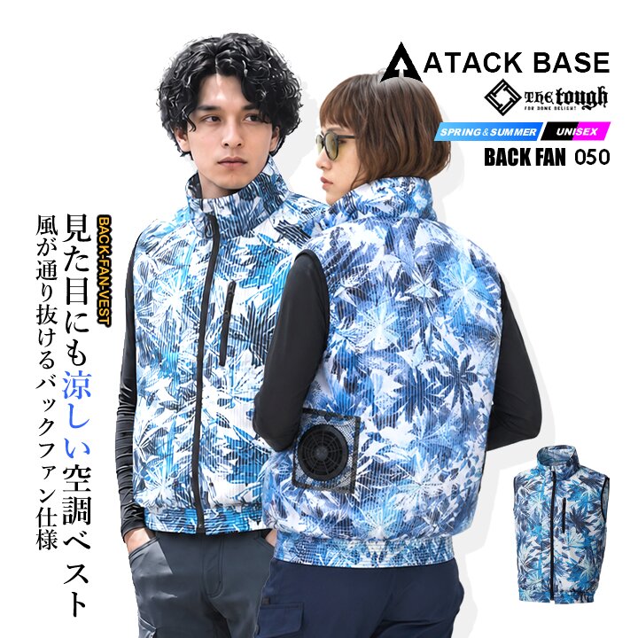 【即日発送】空調風神服 ベスト バックファン 050 服のみ 空調ベスト 撥水加工 軽量 男女兼用 ハーネス対応 スポーツ 作業着 作業服 ファン付きウェア対応 アタックべース