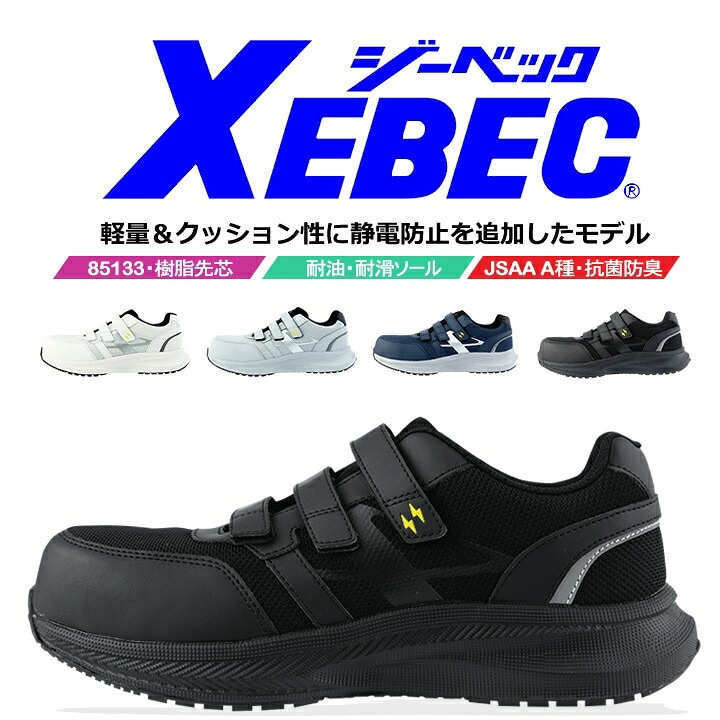 安全靴 ジーベック 静電セーフティーシューズ 85113 ローカット 静電気帯電防止 EVAミッドソール マジックタイプ  クッション性 軽量 反射材 ユニフォーム 制服 実習 軽作業 運送 ドライバー 作業靴 XEBEC