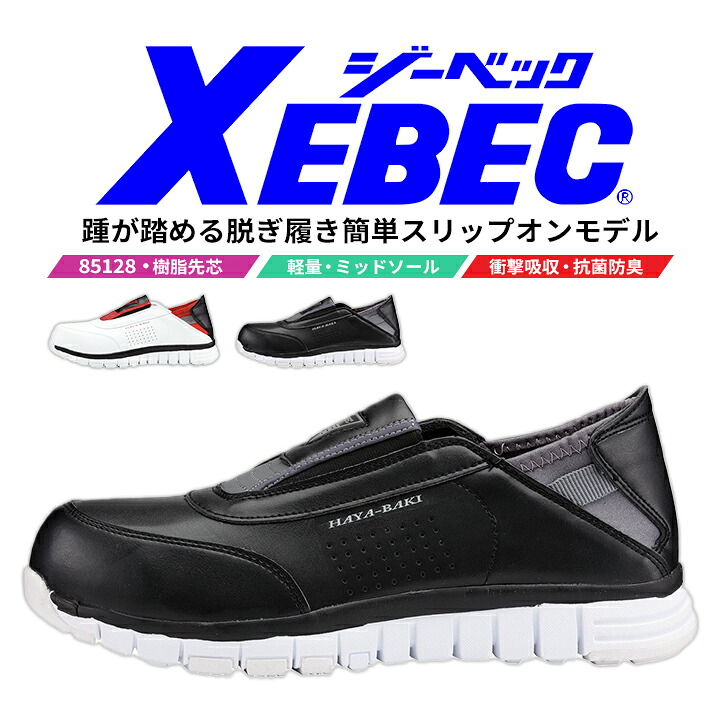 安全靴 ジーベック セーフティーシューズ 85128 スリップオン ミッドソール 軽量 抗菌 防臭 衝撃吸収 樹脂先芯 クッション ユニフォーム 制服 実習 軽作業 運送 ドライバー 作業靴 XEBEC