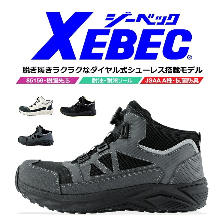 安全靴 ジーベック セーフティーシューズ 85159 ミッドカット EVAミッドソール ダイヤルシステムタイプ  クッション性 通気性 ムレ軽減 軽量 ユニフォーム 制服 実習 軽作業 運送 ドライバー 作業靴 XEBEC