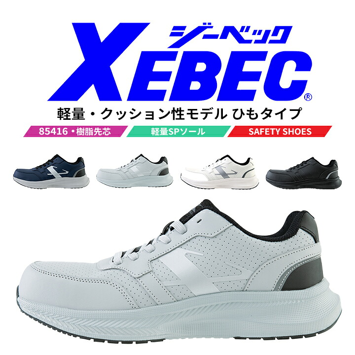 安全靴 ジーベック セーフティーシューズ 85416 ローカット 紐タイプ  クッション性 通気性 ムレ軽減 軽量 反射材 ユニフォーム 制服 実習 軽作業 運送 ドライバー 作業靴 XEBEC