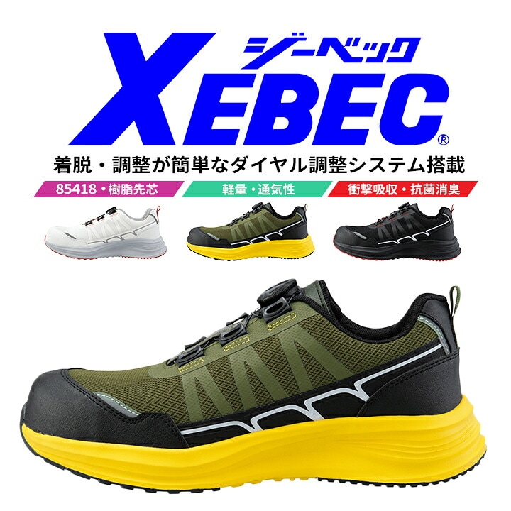安全靴 ジーベック セーフティーシューズ 85418 ローカット ダイヤル調整システム  抗菌 防臭 衝撃吸収 男女兼用 樹脂先芯 耐滑 軽量SPソール 通気性 ユニフォーム 制服 実習 軽作業 運送 ドライバー 作業靴 XEBEC