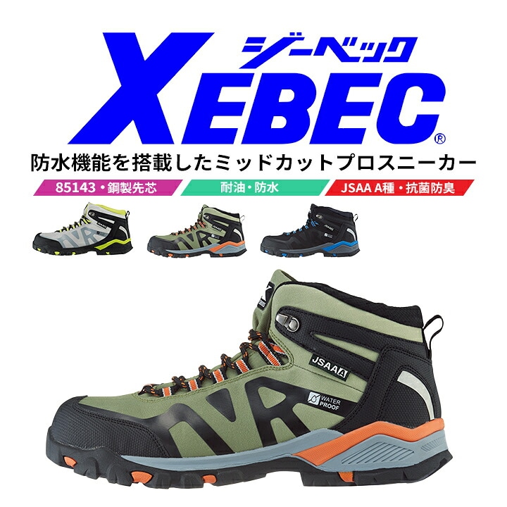 安全靴 ジーベック プロスニーカー 85143 ミッドカット 防水 耐油 抗菌 防臭 衝撃吸収 鋼製先芯 スタビライザー ユニフォーム 制服 実習 軽作業 運送 ドライバー 作業靴 XEBEC