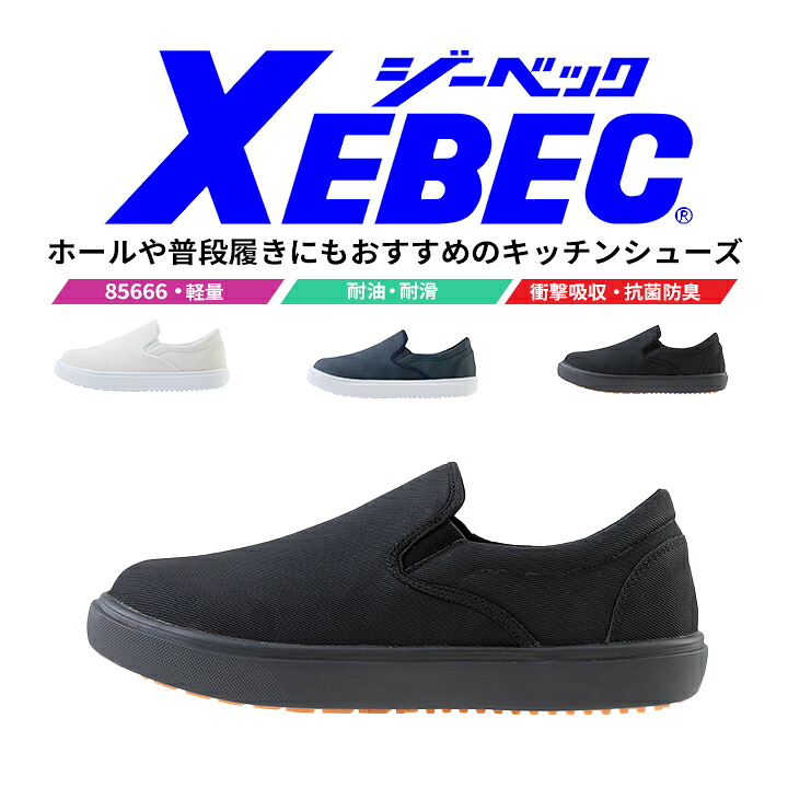 安全靴 ジーベック スニーカー 85666 ローカット 耐油 耐滑 抗菌 防臭 軽量 衝撃吸収 先芯なし ユニフォーム 制服 実習 軽作業 運送 ドライバー 作業靴 XEBEC