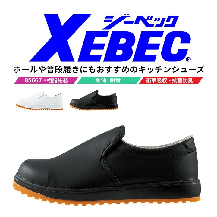 安全靴 ジーベック セーフティー厨房シューズ 85667 ローカット 耐油 耐滑 抗菌 防臭 軽量 衝撃吸収 樹脂先芯 ユニフォーム 制服 実習 軽作業 運送 ドライバー 作業靴 XEBEC
