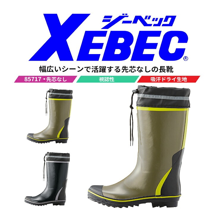 安全靴 ジーベック 長靴 85717 吸汗裏布 先芯なし 反射材 ユニフォーム 制服 実習 軽作業 運送 ドライバー 作業靴 XEBEC