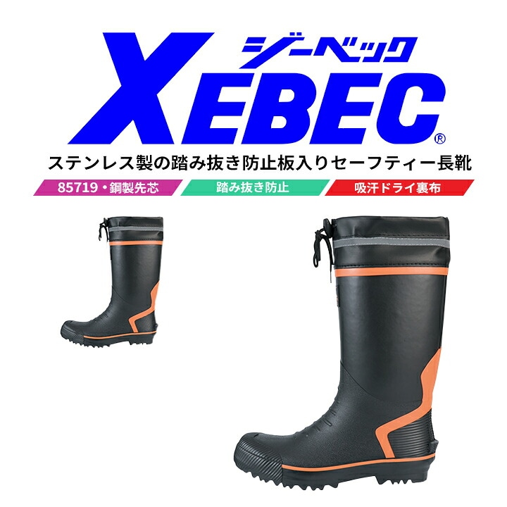 安全靴 ジーベック セーフティー長靴 踏み抜き防止板入り 85719 鋼製先芯 吸汗裏布 反射材 ユニフォーム 制服 実習 軽作業 運送 ドライバー 作業靴 XEBEC