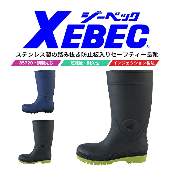 安全靴 ジーベック セーフティー長靴 85720 超軽量 740グラム 鋼製先芯 インジェクション製法 ユニフォーム 制服 実習 軽作業 運送 ドライバー 作業靴 XEBEC
