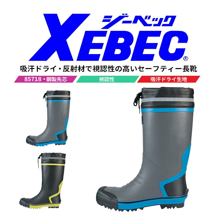 安全靴 ジーベック セーフティー長靴 85718 吸汗裏布 鋼製先芯 反射材 ユニフォーム 制服 実習 軽作業 運送 ドライバー 作業靴 XEBEC