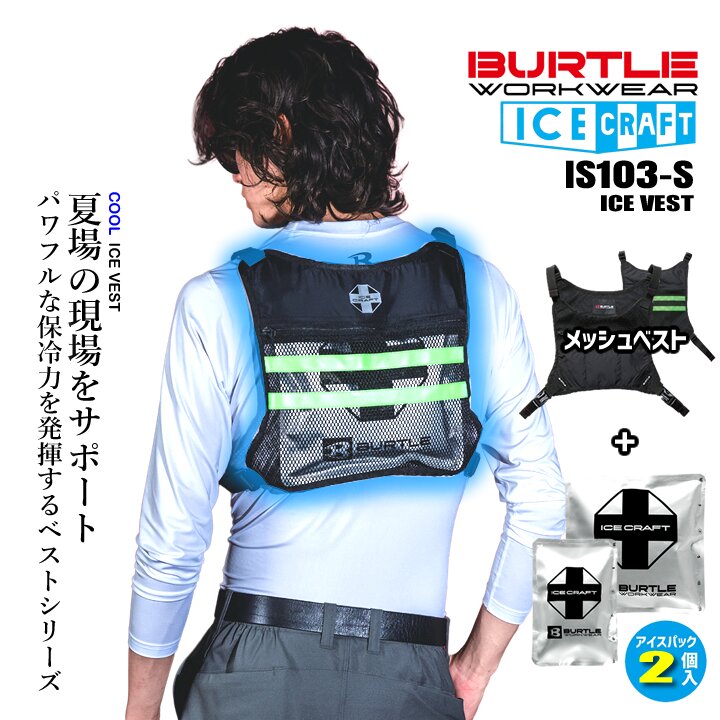 【即日発送】バートル アイスベスト アイスクラフト 保冷剤 2個セット 2026年 冷却 IC103 クーリングベスト 接触冷感 メッシュ ストレッチ 保冷剤ポケット 空調服 エアークラフト アウトドア 作業着 作業服 おすすめ