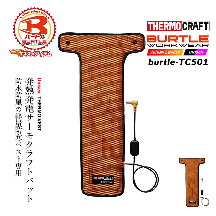 【即日発送】バートル サーモクラフト 電熱パッド TC501 2026AW新作 発熱パット 防寒 男女兼用 防寒服 防寒着 作業服 作業着 BURTLE