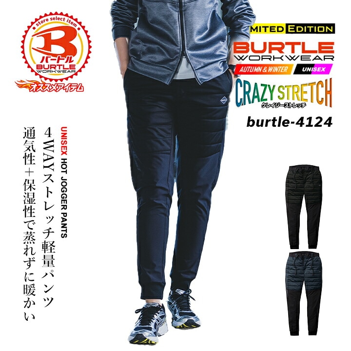 【即日発送】バートル 防寒 防寒ジョガーパンツ 4124 2026AW新作 防寒パンツ ジョガーパンツ ストレッチ 撥水 保湿 男女兼用 アウトドア 登山 キャンプ スポーツ 自転車 バイク 作業服 作業着 防寒服 BURTLE
