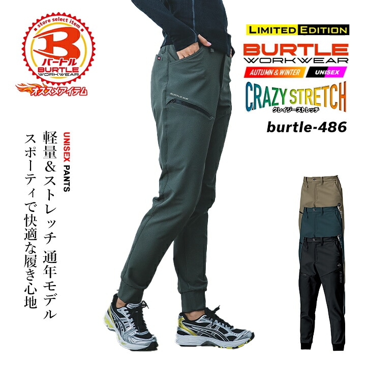 【即日発送】バートル ジョガーパンツ 2026AW新作 486 オールシーズン対応 ジョガーパンツ カーゴパンツ ズボン ワークパンツ ストレッチ 吸水性 軽量 男女兼用 アウトドア 登山 キャンプ スポーツ 作業服 作業着 BURTLE