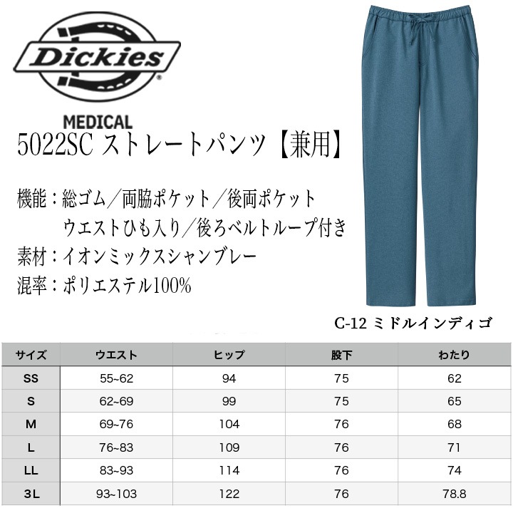確認用⑧　36-40 5022SC ストレートパンツ （Dickies）｜医療用白衣・介護ユニフォーム