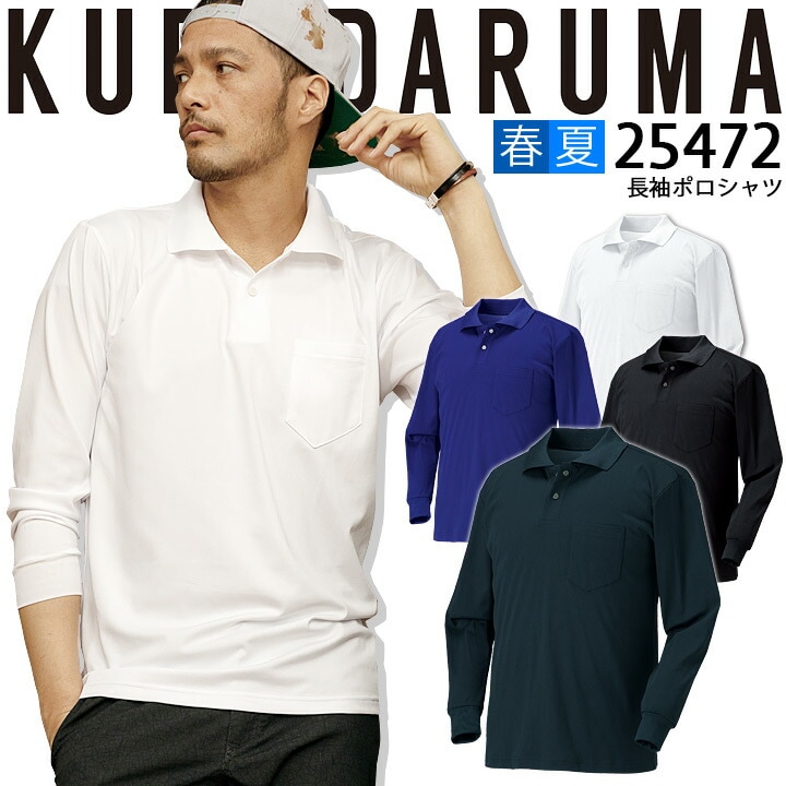 長袖ポロシャツ 25472 クロダルマ 春夏 接触冷感 吸汗 速乾 抗菌消臭 軽量 UVカット 472シリーズ メンズ 作業着 作業服