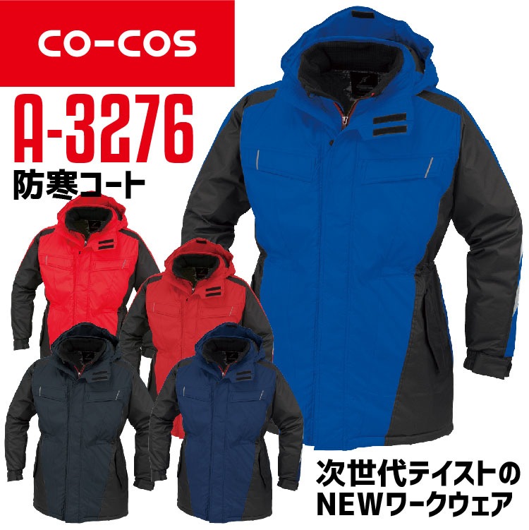 コーコス 防寒コート A-3276 男女兼用 長袖 アルミ 防風 フード付き 反射テープ付き 衿裏マイクロブロックフリース 軽量 作業服 作業着 秋冬 S-3L