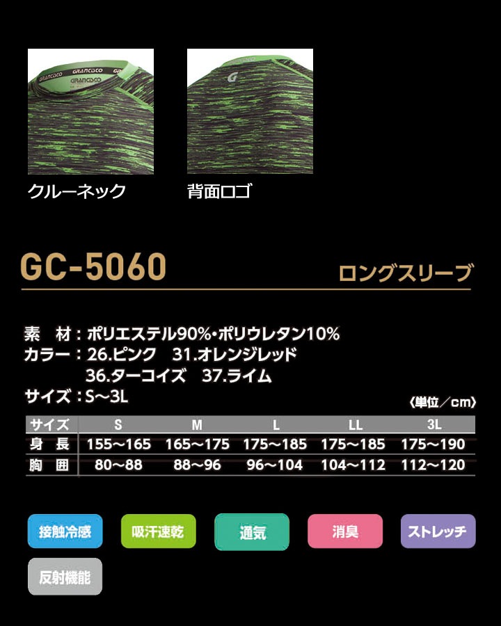 即日発送】長袖インナー GC-5060 グランシスコ インナーウェア 接触冷