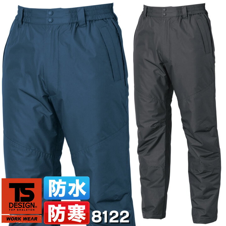 TSデザイン 作業服 防水防寒パンツ 8122 ライトウォームパンツ 軽量 撥水 保温 ズボン 釣り 防寒服 防寒着 作業服 作業着 カラーラボシリーズ