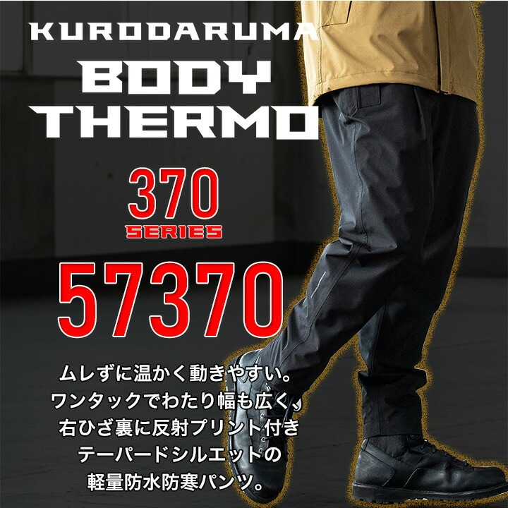 防寒着 パンツ 防水性 57370 クロダルマ ズボン 秋冬 軽量 保温 起毛 ストレッチ 耐水性 透湿性 防寒服 防寒着 作業着 作業服