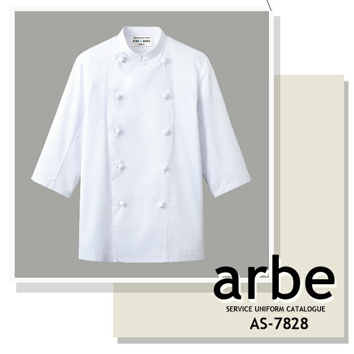 コックコート アルべ AS-7828 七分袖 飲食店 制服 シェフ 調理 厨房
