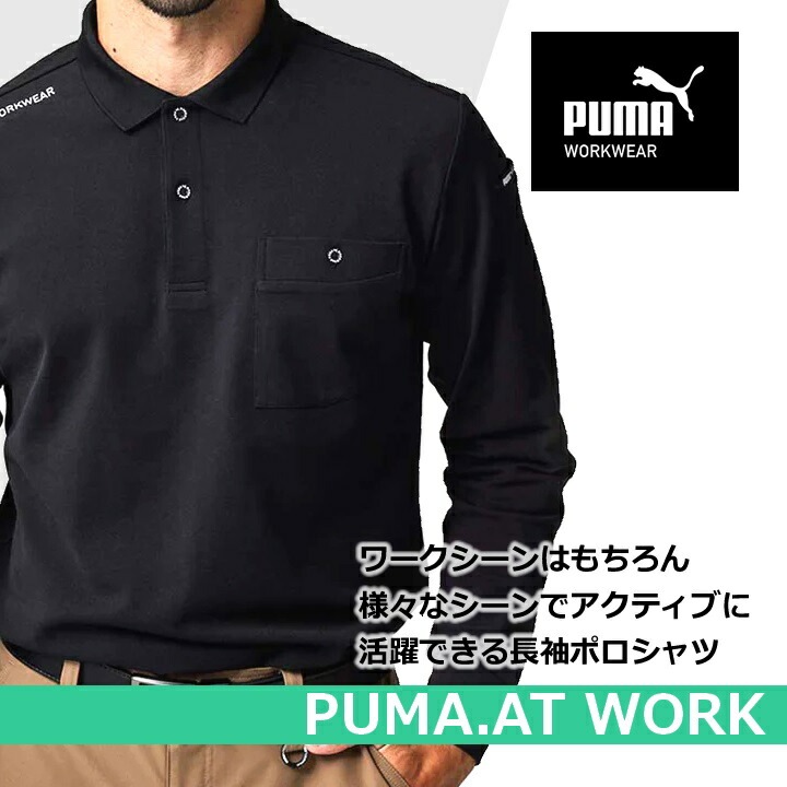 【即日発送】PUMA プーマ 長袖ポロシャツ PW-4024A ストレッチ 反射材 吸汗速乾 UVカット ポロシャツ 春夏 秋冬 メンズ レディース 作業着 作業服