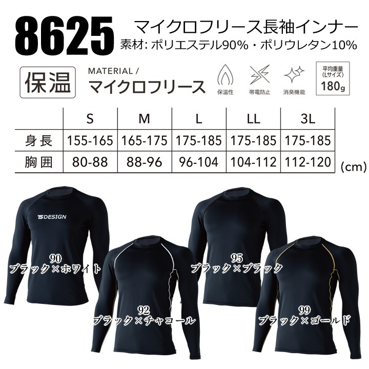 即日発送】TSデザイン 防寒インナー 2025AW新作 8625 マイクロフリース