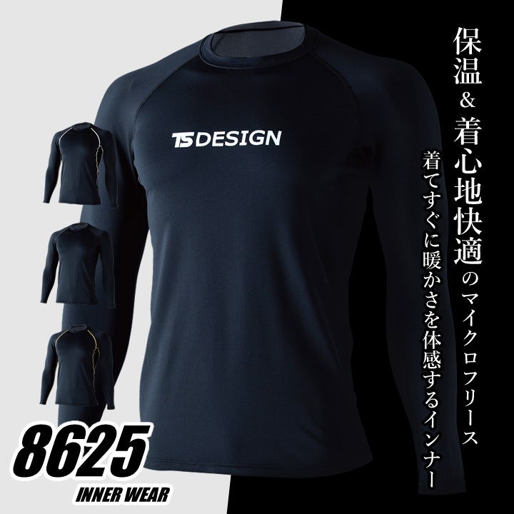 即日発送】TSデザイン 防寒インナー 2025AW新作 8625 マイクロフリース