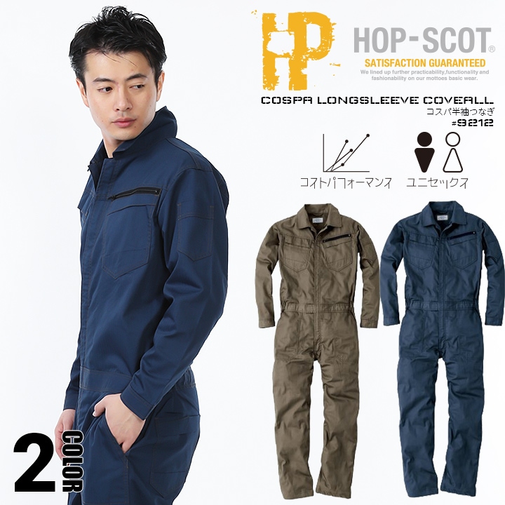 【即日発送】つなぎ 長袖 ツナギ 軽量 HOP-SCOT 9212 春夏秋 軽量 高耐久 ヘリンボーン ホップスコット コスパ長袖ツナギ 男女兼用 作業服 作業着 中国産業 9210シリーズ 【スピード出荷】