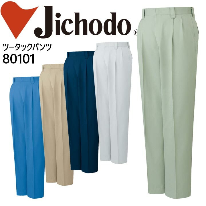 自重堂 エコ3バリューツータックパンツ 80101 秋冬 作業服 作業着
