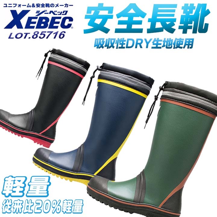 安全長靴 ジーベック 85716 樹脂先芯入り 履き口カバー付き 反射 安全