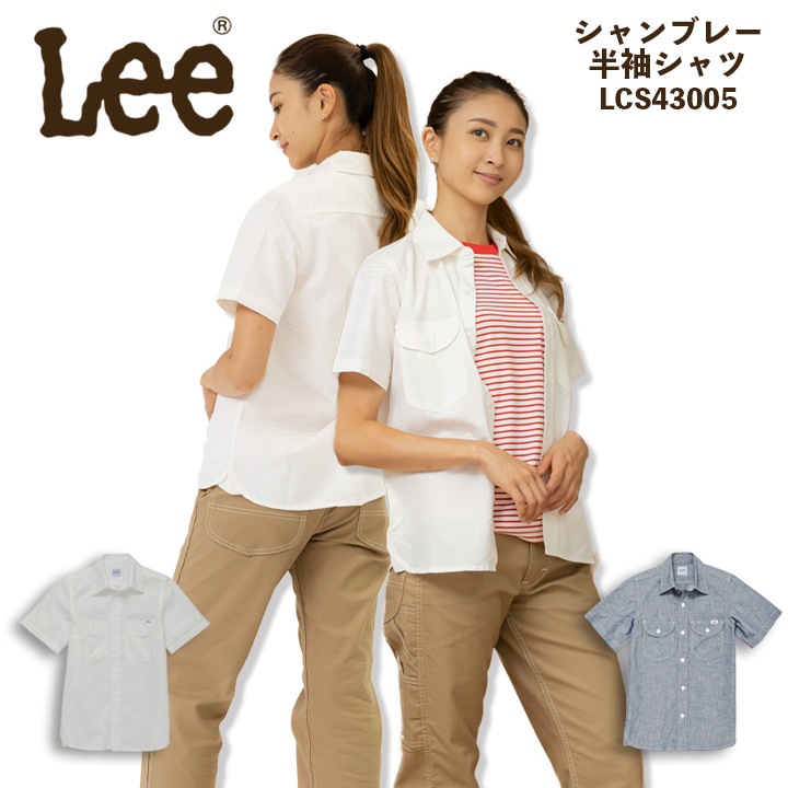 【即日発送】Lee レディースシャツ 半袖シャツ ストレッチシャンブレー LCS43005 女性用 飲食店 ユニフォーム 制服 カフェ 作業服