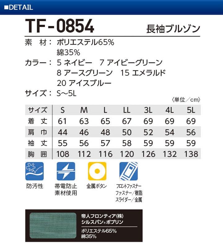 長袖ブルゾン TF-0854 タカヤ商事 TF-0854シリーズ ユニフォーム 防汚