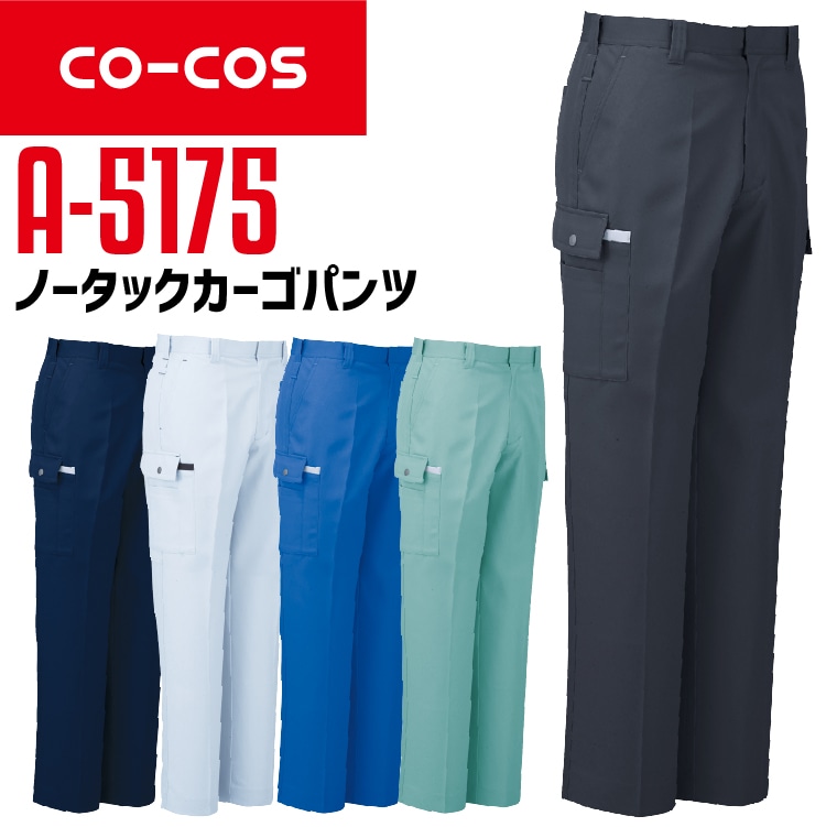 コーコス カーゴパンツ A-5175 CO-COS メンズ 帯電防止 カラビナループ