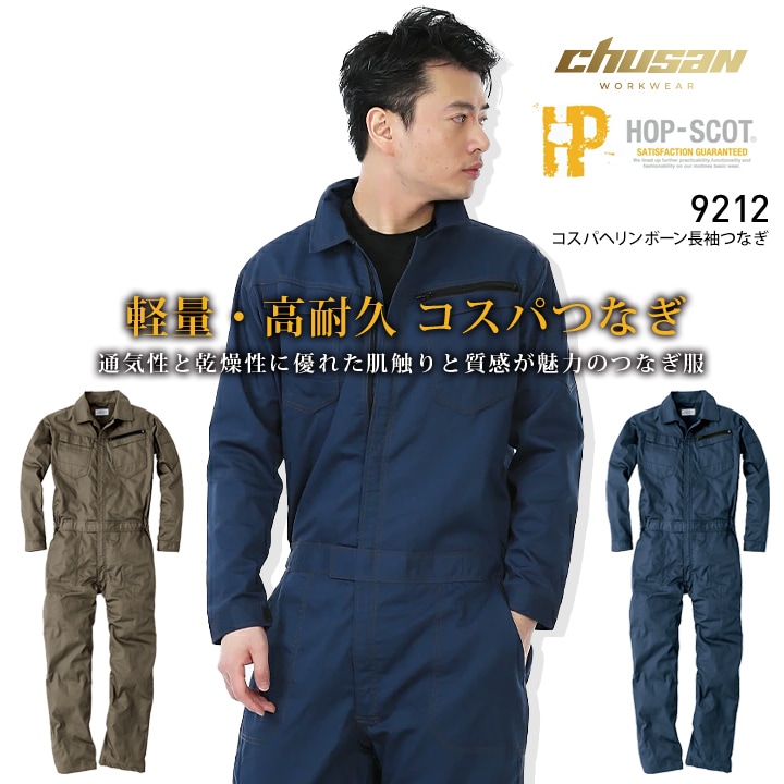 即日発送】長袖つなぎ 軽量 HOP-SCOT 9212 春夏秋 高耐久 コスパ長袖