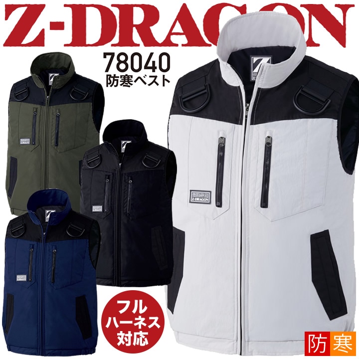 防寒ベスト フルハーネス対応 Z-DRAGON 78040 高強度 秋冬 防寒服 防寒